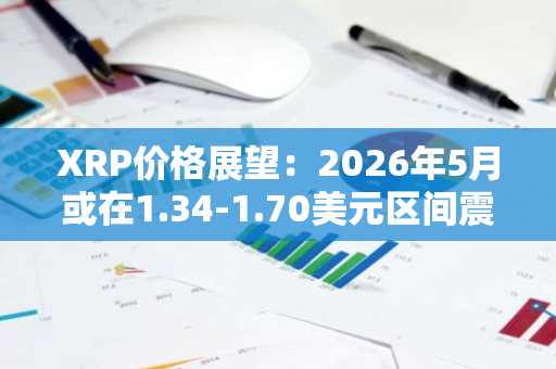 XRP价格展望：2026年5月或在1.34-1.70美元区间震荡，欧易官网下载快速布局