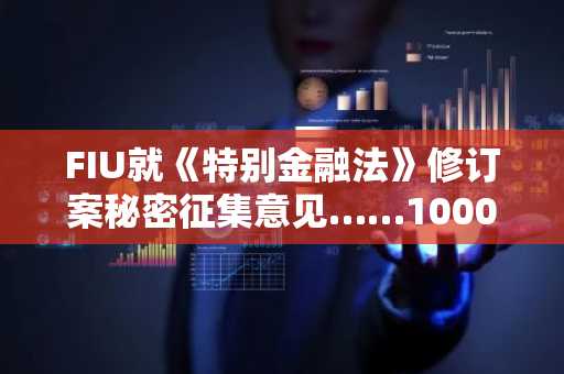 FIU就《特别金融法》修订案秘密征集意见……1000万韩元报告义务将调整？