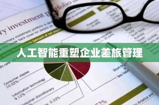 人工智能重塑企业差旅管理