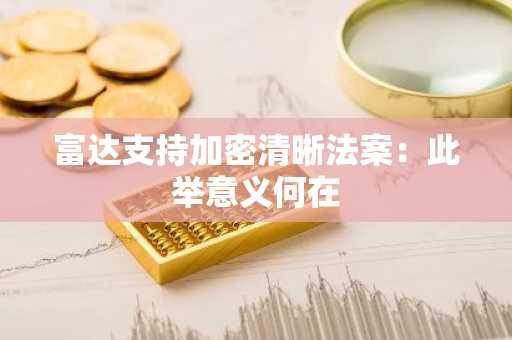 富达支持加密清晰法案：此举意义何在