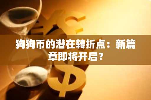 狗狗币的潜在转折点：新篇章即将开启？