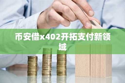 币安借x402开拓支付新领域
