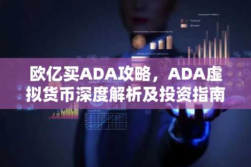 欧亿买ADA攻略,ADA虚拟货币深度解析及投资指南