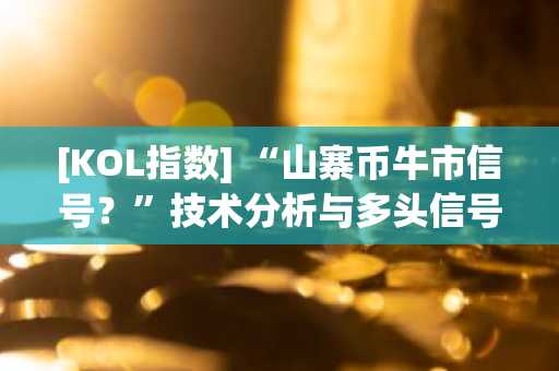 [KOL指数] “山寨币牛市信号？”技术分析与多头信号扩散…关注WIF、JUP、SOL“突破布林带上轨”趋势，解锁与交易所提现问题并存