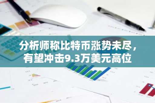 分析师称比特币涨势未尽，有望冲击9.3万美元高位