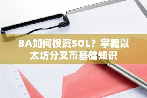 BA如何投资SOL?掌握以太坊分叉币基础知识