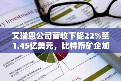 艾瑞恩公司营收下降22%至1.45亿美元,比特币矿企加速转型人工智能领域