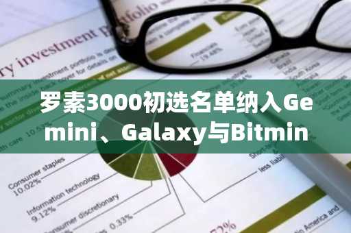 罗素3000初选名单纳入Gemini、Galaxy与Bitmine