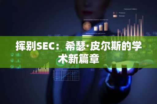 挥别SEC：希瑟·皮尔斯的学术新篇章