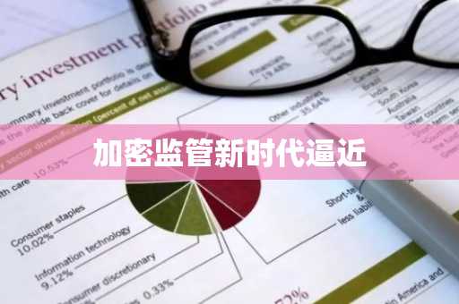 加密监管新时代逼近