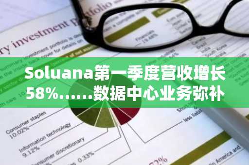 Soluana第一季度营收增长58%……数据中心业务弥补挖矿低迷