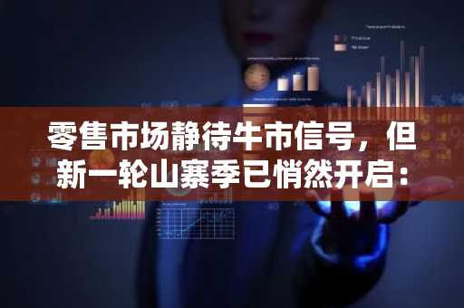 零售市场静待牛市信号，但新一轮山寨季已悄然开启：四枚潜力币种率先启动