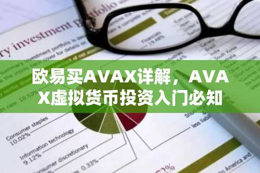 欧易买AVAX详解,AVAX虚拟货币投资入门必知