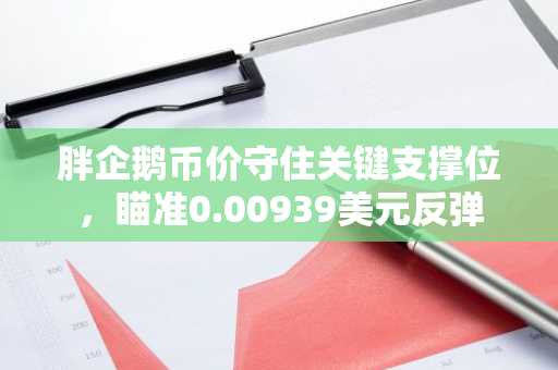 胖企鹅币价守住关键支撑位，瞄准0.00939美元反弹
