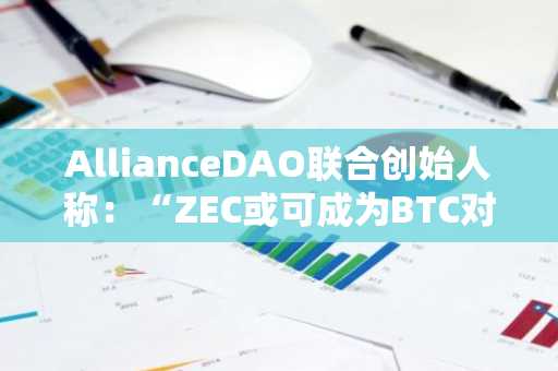 AllianceDAO联合创始人称：“ZEC或可成为BTC对冲资产”