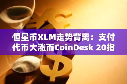 恒星币XLM走势背离:支付代币大涨而CoinDesk 20指数下滑
