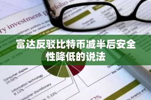富达反驳比特币减半后安全性降低的说法