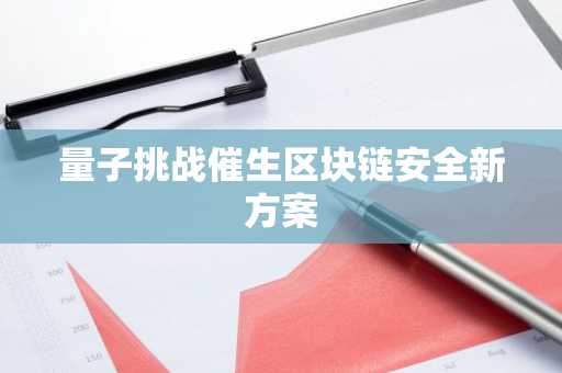 量子挑战催生区块链安全新方案