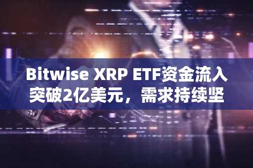 Bitwise XRP ETF资金流入突破2亿美元,需求持续坚挺