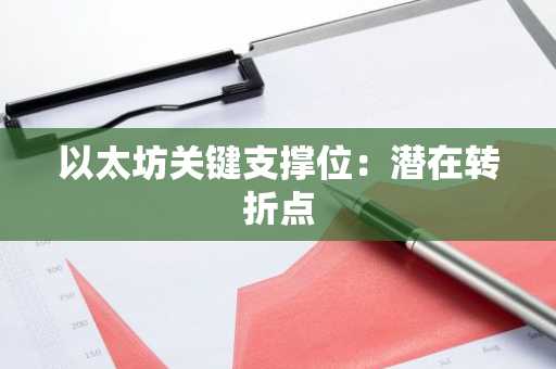 以太坊关键支撑位：潜在转折点