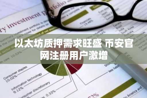 以太坊质押需求旺盛 币安官网注册用户激增