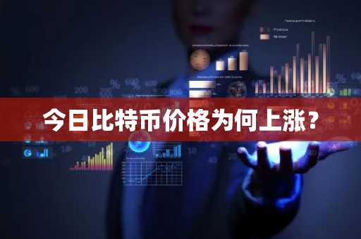 今日比特币价格为何上涨?
