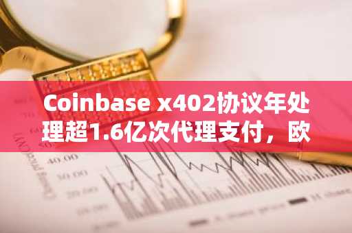 Coinbase x402协议年处理超1.6亿次代理支付，欧易官网下载快速接入AI稳定币交易生态