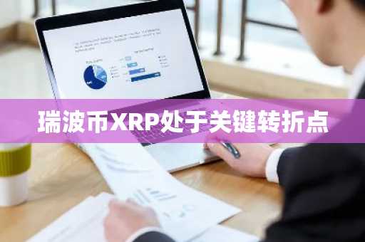 瑞波币XRP处于关键转折点