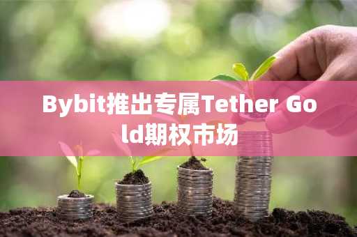 Bybit推出专属Tether Gold期权市场