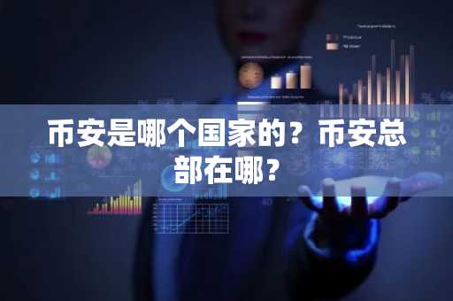 币安是哪个国家的？币安总部在哪？