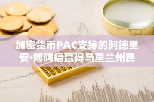 加密货币PAC支持的阿德里安·博阿福赢得马里兰州民主党初选