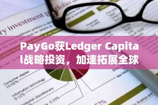 PayGo获Ledger Capital战略投资,加速拓展全球x402支付接入