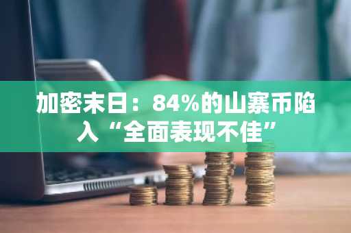 加密末日：84%的山寨币陷入“全面表现不佳”