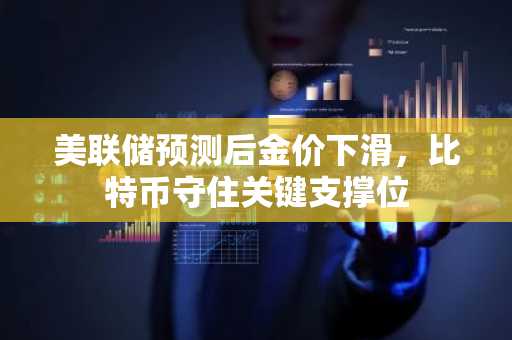 美联储预测后金价下滑，比特币守住关键支撑位