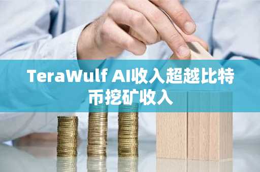 TeraWulf AI收入超越比特币挖矿收入
