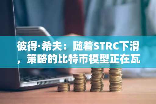 彼得·希夫:随着STRC下滑,策略的比特币模型正在瓦解
