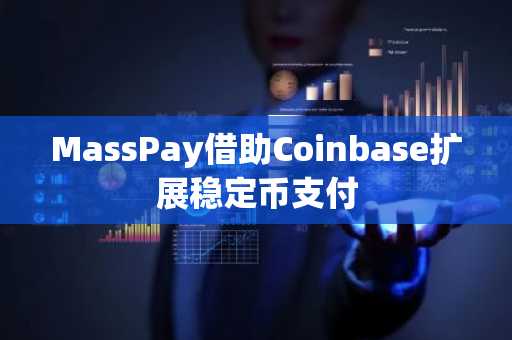 MassPay借助Coinbase扩展稳定币支付