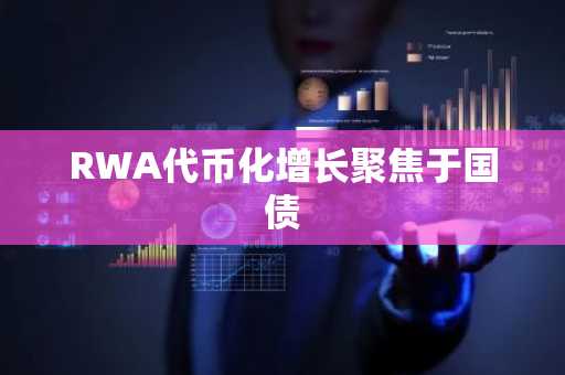 RWA代币化增长聚焦于国债
