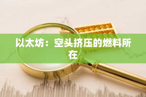 以太坊:空头挤压的燃料所在