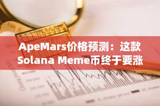 ApeMars价格预测：这款Solana Meme币终于要涨了吗？