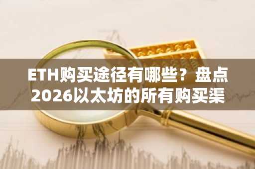 ETH购买途径有哪些?盘点2026以太坊的所有购买渠道