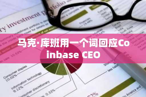 马克·库班用一个词回应Coinbase CEO