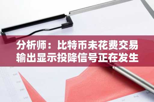 分析师：比特币未花费交易输出显示投降信号正在发生
